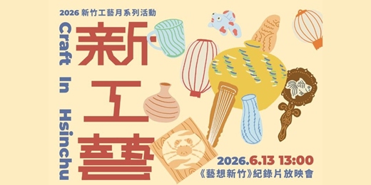 event-banner-2026新竹市工藝月系列活動｜《藝想新竹》紀錄片放映會