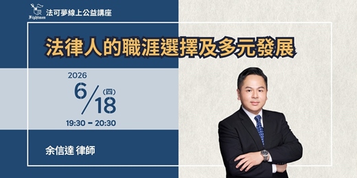 event-banner-【法可夢線上公益講座】🏛法律人的職涯選擇及多元發展