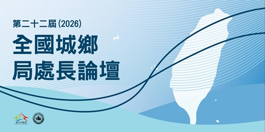 event-banner-第二十二屆（2026）全國城鄉局處長論壇