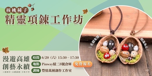 event-banner-【漫遊高雄·創藝永續】核桃種子精靈項鍊工作坊