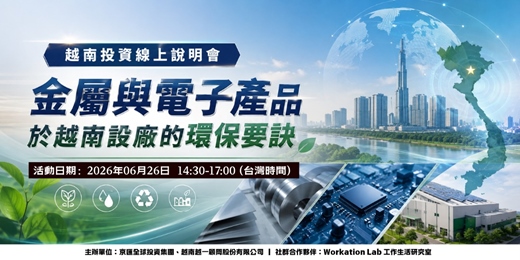 event-banner-6/26【線上】越南投資線上說明會:金屬與電子產品於越南設廠的環保要訣!
