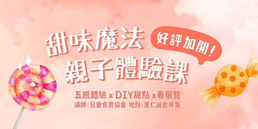 event-banner-里仁 x 台灣兒童食育協會【甜味魔法親子體驗課】好評加開！