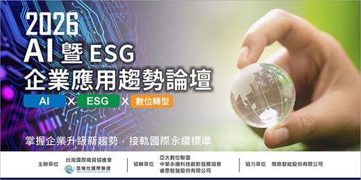 event-banner-2026 AI暨ESG企業應用趨勢論壇