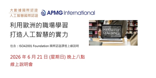 event-banner-利用歐洲的職場學習、打造人工智慧的實力 - 大數據與人工智慧國際認證課程線上說明會