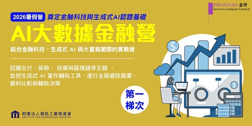 event-banner-資策會認證課程｜AI大數據金融營 第一梯次（2026/7/27-30）