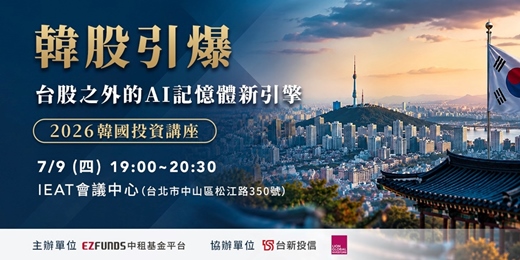 event-banner-2026韓國投資講座︱AI記憶體巨擘x韓股出擊，台股創高後的亞太布局新選擇！