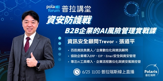 event-banner-【免費講堂】資安防護戰；B2B企業的AI風險管理實戰課