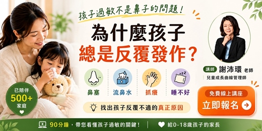 event-banner-孩子過敏不是鼻子的問題 為什麼總是反覆發作?