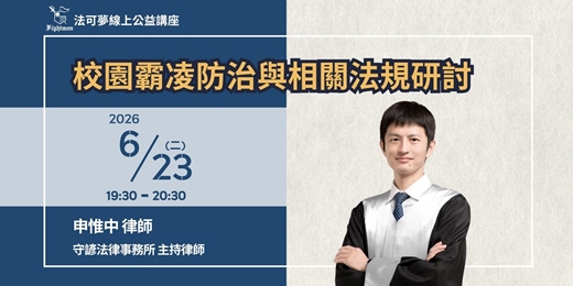 event-banner-【法可夢線上公益講座】🏫校園霸凌防治與相關法規研討