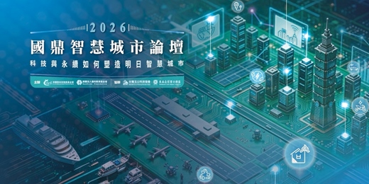 event-banner-2026國鼎智慧城市論壇
