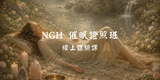 event-banner-【催眠NGH證照班】——體驗課