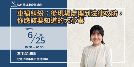 event-banner-【法可夢線上公益講座】🚥車禍糾紛：從現場處理到法律攻防，你應該要知道的大小事
