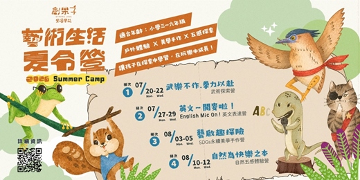 event-banner-創樂子藝術生活夏令營｜四梯次不重複主題