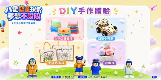 event-banner-「2026八里親子藝術季」DIY體驗課程報名