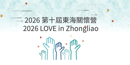event-banner-2026第十屆東海關懷營