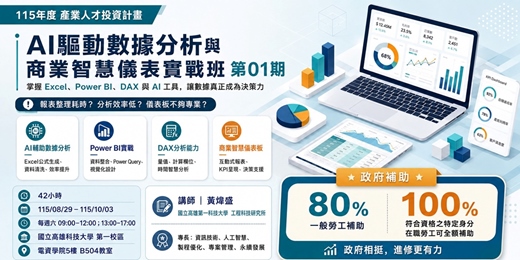 event-banner-AI驅動數據分析與商業智慧儀表實戰班第01期