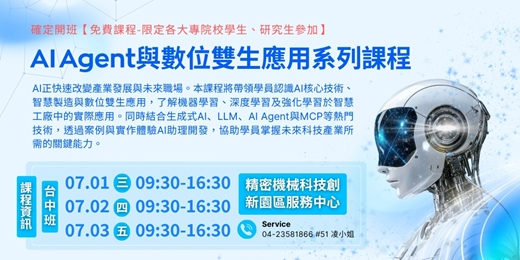 event-banner-【免費課程-限定各大專院校學生、研究生參加】2026/07/01~07/03 AI Agent與數位雙生應用系列課程