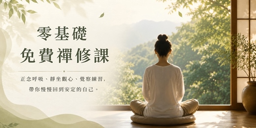 event-banner-免費靜坐入門課｜0基礎也能參加的禪修班（普民精舍）