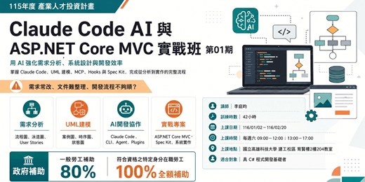 event-banner-Claude Code AI與ASP.NET CoreMVC 實戰班第01期