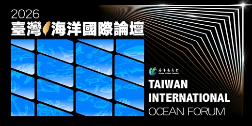 event-banner-2026臺灣海洋國際論壇 TAIWAN INTERNATIONAL OCEAN FORUM