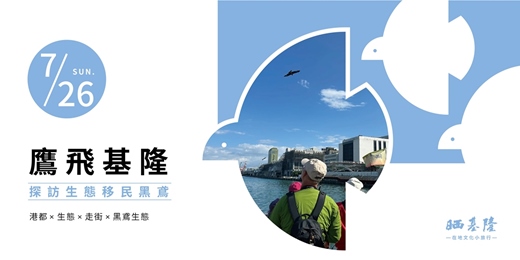 event-banner-【鷹飛基隆】– 探訪生態移民黑鳶