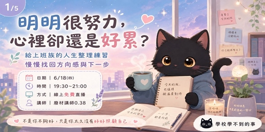 event-banner-明明很努力,為什麼還是覺得卡住?