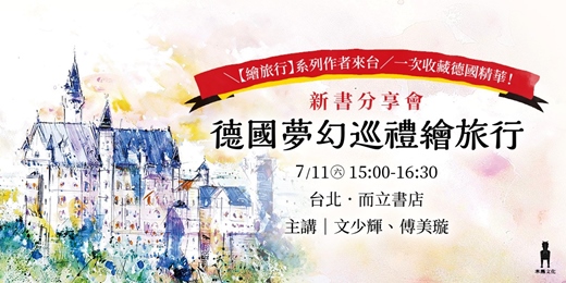 event-banner-《德國夢幻巡禮繪旅行》新書分享會｜文少輝、傅美璇