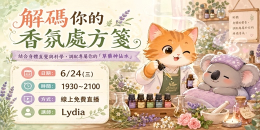 event-banner-解碼你的香氛處方箋
