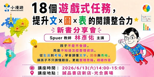 event-banner-《18個遊戲式任務,提升文×圖×表的閱讀整合力》新書分享會