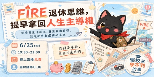 event-banner-FIRE退休思維:提早拿回人生主導權