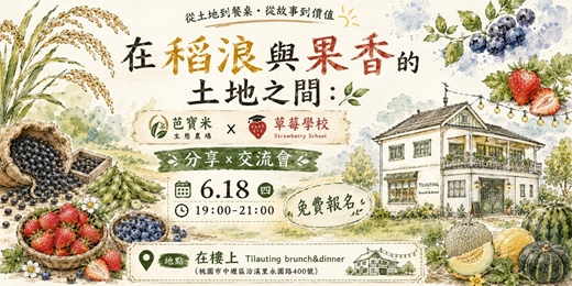 event-banner-【在稻浪與果香的土地之間：芭寶米生態農場 x 草莓學校】- 分享交流 X 體驗DIY