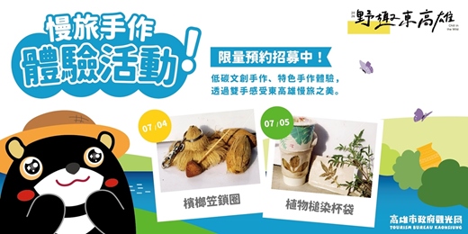event-banner-2026 野趣東高雄－山城慢旅手作體驗
