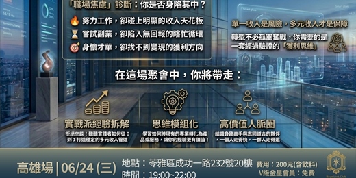 event-banner-多元收入分享會,人脈交流圈(高雄場)