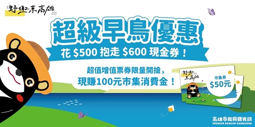 event-banner-【2026 野趣東高雄－超级早鳥好康】限量開賣花 500 現賺 600市集券