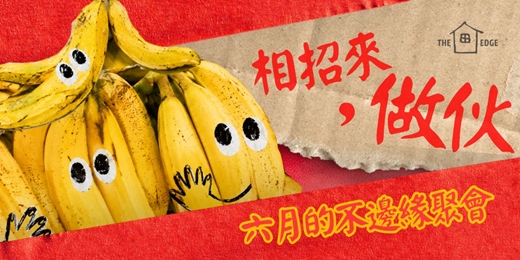 event-banner-《相招來，做伙》六月的不邊緣聚會