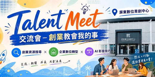 event-banner-6/22 創業教會我的事︱創業資源搜尋 x 企業數位轉型 x  AI 影音技巧 ︱ Talent Meet 系列交流活動