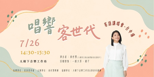 event-banner-唱響客世代-徐世慧巡迴講唱會 台中場