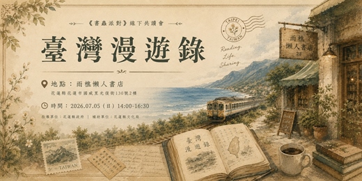 event-banner-書蟲派對-《臺灣漫遊錄》線下共讀會 at hualien