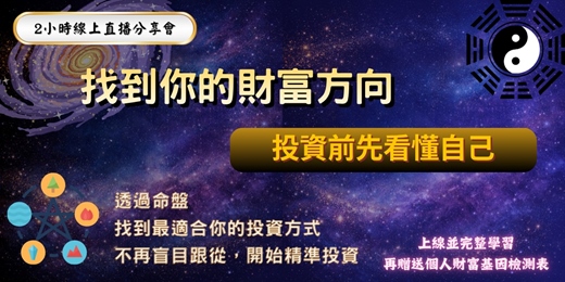 event-banner-命盤看理財方向實戰班|找到你的財富體質,投資前先看懂自己