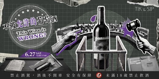 event-banner-《Tik & Sip》 不被允許的葡萄酒：This Wine is Wrong?