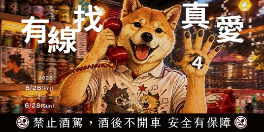 event-banner-有線找真愛4 - 曖昧是私密的政治