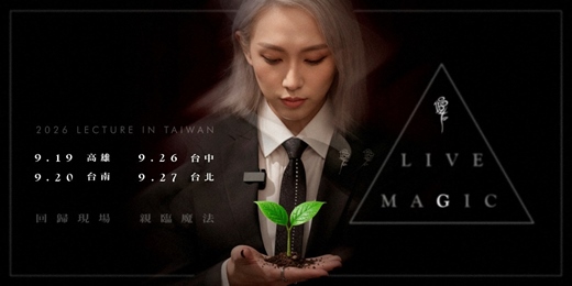 event-banner-2026 現代巫師G :: Live Magic :: 現場魔法 - 全台巡迴研習會