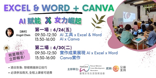 event-banner-【AI賦能x女力崛起】EXCEL & WORD + CANVA