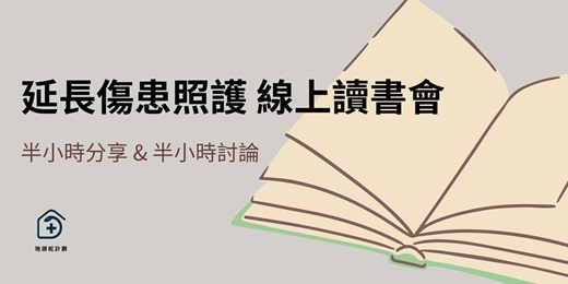 event-banner-［ 地頭蛇計畫〕六月｜延長傷患照護 線上讀書會