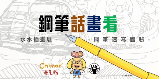 event-banner-【水水插畫展】U&S叔叔與妹妹 帶大家一起 鋼筆速寫體驗|送鋼筆|