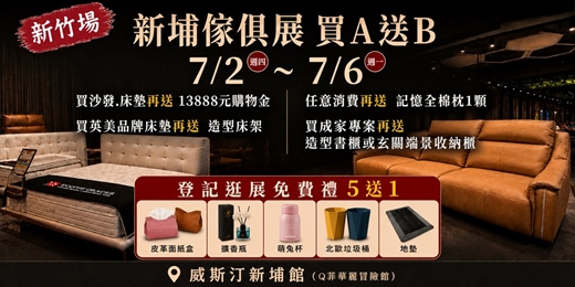 event-banner-2026/7/2~7/6新竹新埔傢俱名床展暨全屋室內設計訂製櫃大展|威斯汀新埔館(Q菲華麗冒險館)