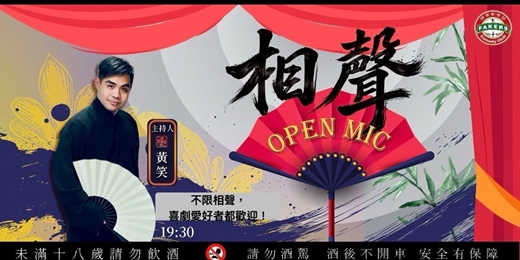 event-banner-【相聲 Open Mic 】06/13（六）19:30｜飛客劇樂部｜ 主持：黃笑 