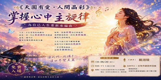 event-banner-{天圓有愛 人間晶彩}公益音樂賞析講座