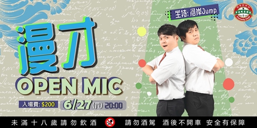 event-banner-漫才Open Mic : 《河岸 Jump》 06/27 (六）20:00 / 飛客劇樂部
