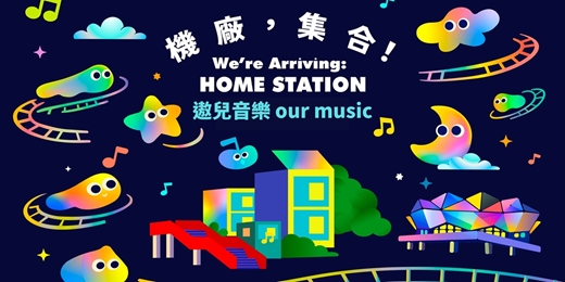 event-banner-南港機場社宅I入厝趴X遨兒音樂 our music